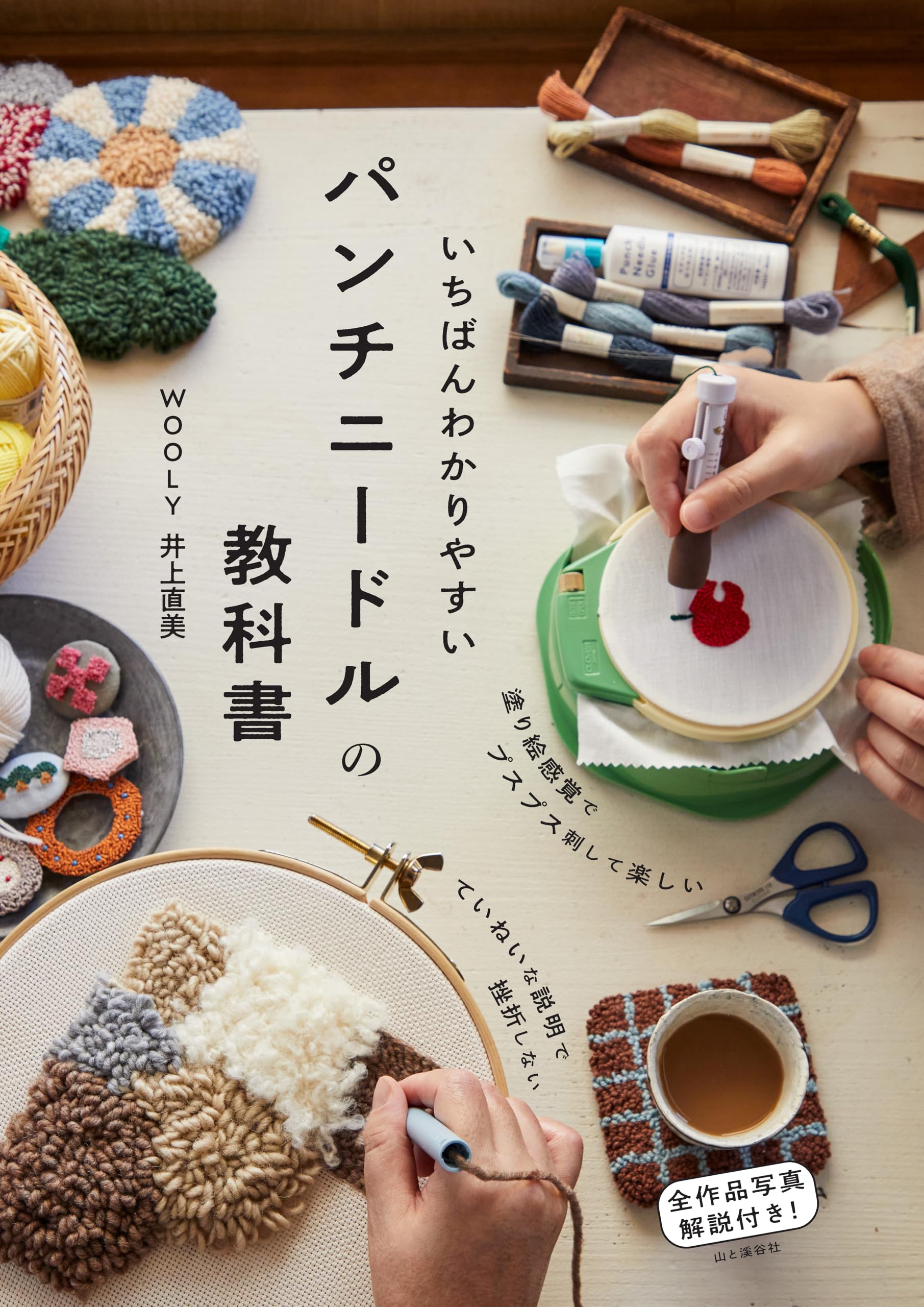 いちばんわかりやすいパンチニードルの教科書 | 井上 直美 |本 | 通販
